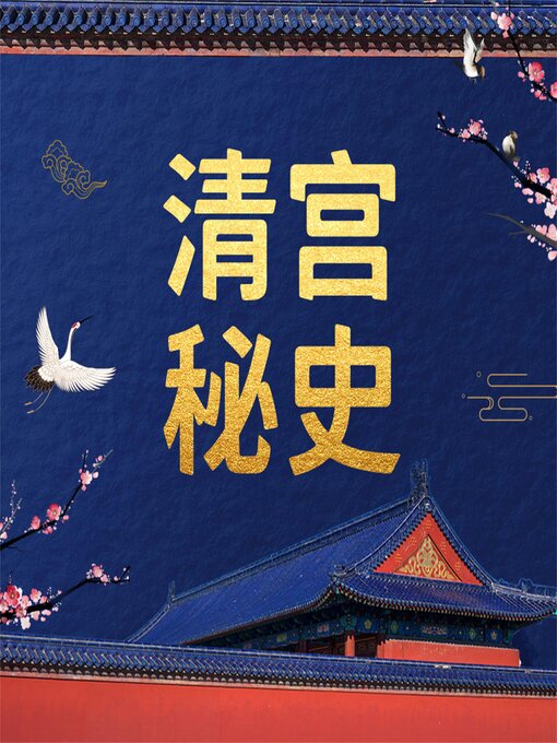 Title details for 清宫秘史 by 叶文清 - Available